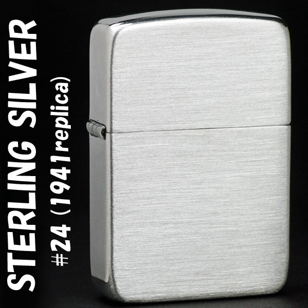 ジッポ ライター zippo (ジッポーライター) 純銀 スタ−リングシルバ− 1941レプリカ NO.24 サテン仕上げ つや消しブラッシュ仕上げ かっこいい 大人 高級感 おしゃれ ギフト プレゼント 送料無料