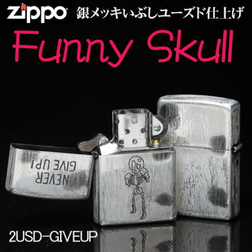 【6月はいつでもポイント5倍！】(キャッシュレス5%還元)zippo(ジッポーライター)ファニースカル(ドクロ　髑髏) NEVER GIVE UP(あきらめないで〜) ユーズド加工【ネコポス対応】