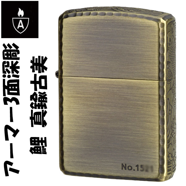 zippo アーマー ジッポ ライター 3面深彫 鯉 真鍮古美 エッチング＆リューター アンティークブラス(A) ジッポー ジッポーライター ligh..