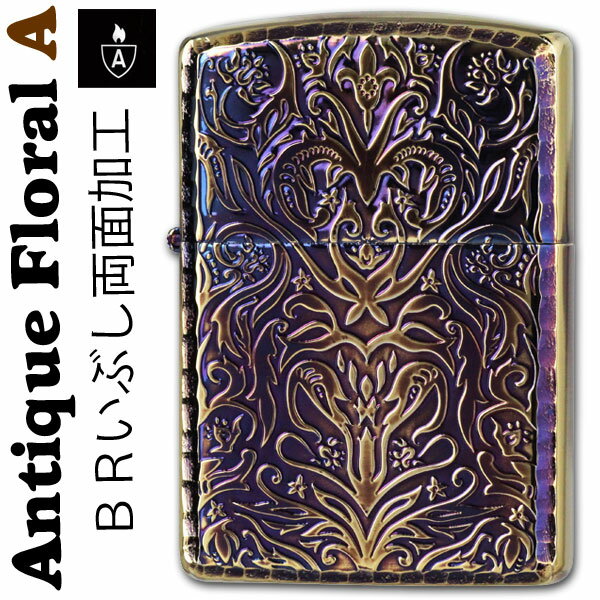 zippo アーマー ジッポ ライター アンティークフローラル (A) ブラスいぶし ジッポーライター lighter ARMOR かっこいい オシャレ メンズ ギフト プレゼント 送料無料 