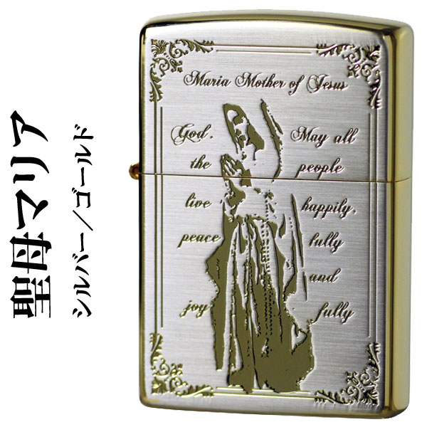 ジッポ zippo ライター 聖母マリア シルバー ゴールド ジッポー ZIPPO lighter ジッポーライター 送料無料 【クロネコゆうパケット可】