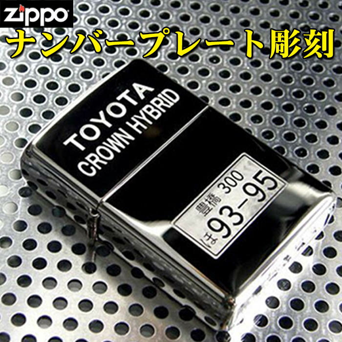 ジッポ ライター zippo 車・バイクのナンバープレート刻印 彫刻 送料無料 【ネコポス対応】ジッポーラ..