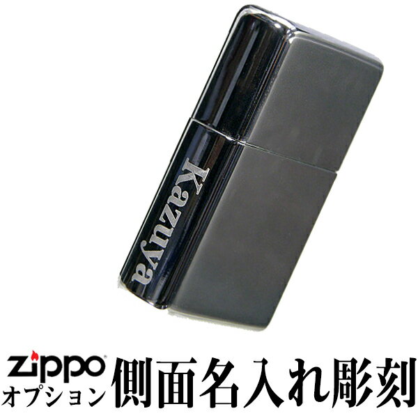 zippo ジッポ ライター 　サイド名入れ 彫刻料金 ZIPPO ネーム刻印 ジッポーライター ジッポー lighter 彫刻 名入れ ※ジッポは別売り 誕生日 記念品 プレゼント