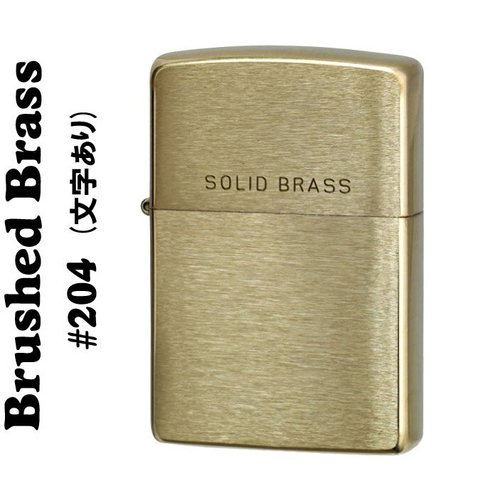 ジッポ ライター ソリッドブラス(真鍮無垢) zippo ブラッシュジッポ#204 (ロゴ入り) ZIPPO ジッポーライター ジッポー SOLID BRASS ネコポス対応
