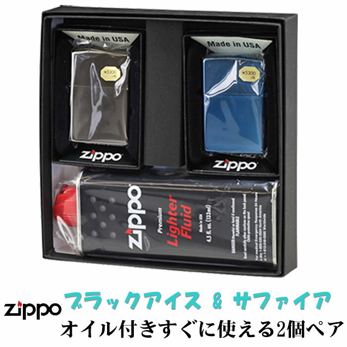 ジッポ zippo ライター ペア ブラックアイスジッポ サファイア 2個セット ペアセット専用パッケージ入り オイル缶付き ZIPPO ジッポーライター送料無料