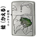 ケース刻印面 × サイド彫刻 ○　クリック！ インナー彫刻 ○　クリック！ ZIPPO/蛙　（かえる）　ニッケル古美 大好評の「金魚」、「鯉」に続いて「蛙（かえる）」が登場！！ 「人をむかえる」「幸せをむかえる」「無事かえる」「金かえる」「雨を呼ぶ（豊作）」「子宝に恵まれる(卵をたくさん産む)」など、縁起物として人々に愛される蛙。 葉の上にジッとするアマガエルに、雨雫がしたたり落ちる瞬間を切り取ったデザイン。 エポキシ樹脂で立体加工することにより、静と動を表現しました。 ■仕様：ニッケル古美仕上げ、エッチング、エポキシ樹脂加工、裏面無地 ■ケース：レギュラーケース ■付属品：ZIPPO社専用箱、ZIPPO社保証書 【YDKG-kd】【楽ギフ_包装】【楽ギフ_名入れ】ZIPPO/蛙（カエル）ニッケル古美 エポキシ樹脂加工でかえるを表現！ 大好評の「金魚」、「鯉」に続いて「蛙（かえる）」が登場！！ 「人をむかえる」「幸せをむかえる」「無事かえる」「金かえる」「雨を呼ぶ（豊作）」「子宝に恵まれる(卵をたくさん産む)」など、縁起物として人々に愛される蛙。 葉の上にジッとするアマガエルに、雨雫がしたたり落ちる瞬間を切り取ったデザイン。 エポキシ樹脂で立体加工することにより、静と動を表現しました。 ■仕様：ニッケル古美仕上げ、エッチング、エポキシ樹脂加工、裏面無地 ■ケース：レギュラーケース ■付属品：ZIPPO社専用箱、ZIPPO社保証書 ※ご注意 ・お客様のご利用のブラウザの環境により商品の色合いが実際のものと多少異なる場合がございますので、予めご了承ください。 ・パッケージ等がまれに変更する場合がございます。 真鍮古美 はこちら ニッケル古美 ネコポスについて ネコポスをご利用の場合、ご注文ページの配送方法選択は「メール便（ヤマト運輸）」をお選びください ・お届け先に表札があり、投函可能なポストがあることが必須条件です ・ネコポス便での発送では「代金引換」がご利用頂けません ・送料は1商品ごとに1個分。基本同梱不可です ・ラッピングサービスはご利用いただけません ・ネコポス便では明細書、領収書を同封できません