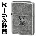 zippo ジッポーライター 漢字シリーズ 酒豪 復活再販 ジッポ ライター 送料無料【ネコポス対応】