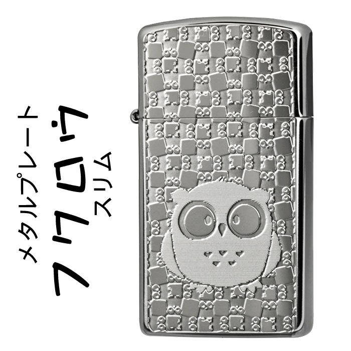 スリムＺｉｐｐｏ zippo ライター (ジッポーライター) フクロウ メタルプレート貼り ブラッシュクローム ジッポ スリムサイズ 送料無料【クロネコゆうパケット可】