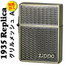 zippo(ジッポーライター)1935 レプリカ グリルメッシュ （A) アンティークブラス 両面エッチング 送料無料 ネコポス対応