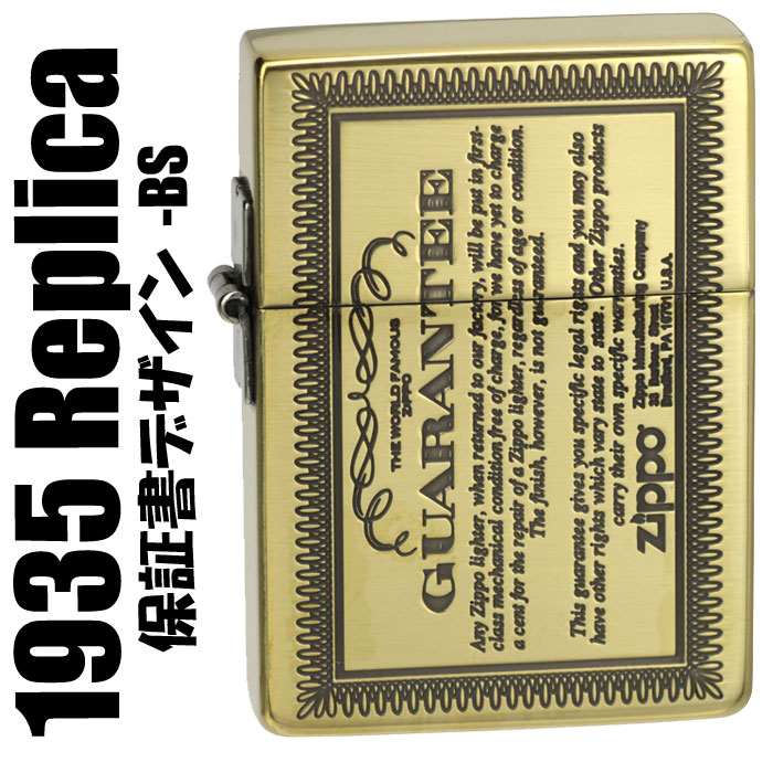 ケース刻印 裏面 ○クリック！ サイド彫刻 × インナー彫刻 ○　クリック！ ZIPPO/1935レプリカ 保証書柄デザイン BS ブラスイブシ ZIPPO(ジッポ)の幻と言われていた1935年モデルの復刻として製作された大人気の1935レ...