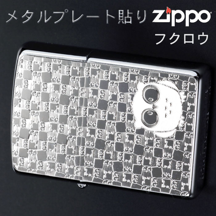 ジャッカルのzippo ジッポーライター フクロウ メタルプレート貼り ブラッシュクローム 送料無料【ネコポス可】｜アングル2