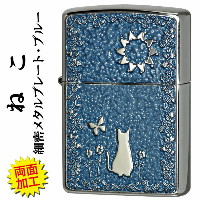zippo ジッポーライター猫 ネコ・細密メタルプレート貼り ブルーペイント 両面加工 かわいい ギフト プレゼント キュート 送料無料 【ネコポス可】