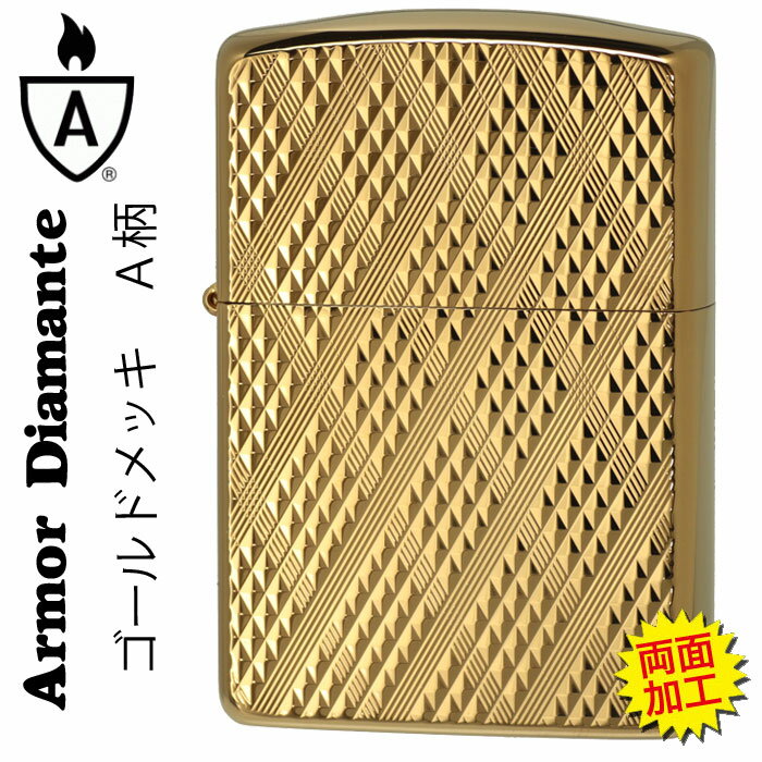 zippo アーマー Diamante ダイヤカット 両面加工 ゴールド A柄 かっこいい　オシャレ　メンズ　ギフト プレゼント 送料無料 ネコポス対応