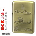 zippo ライター (ジッポーライター) スタジオジブリ ジッポー 紅の豚 SAVOIA S-21 2 飛行艇サボイア 真鍮古美 NZ-06/50【ネコポス可】