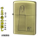 zippo(ジッポーライター) スタジオジブリ ジッポー 千と千尋の神隠し カオナシ 2 真鍮古美 NZ-09/51【ネコポス可】