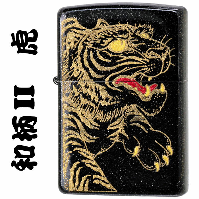 クリスマス 寅 zippo(ジッポーライター)和柄 2 虎 ブラックラメ加工 虎 トラ 干支 かっこいい オシャレ メンズ ギフト プレゼント ジッポ 送料無料...