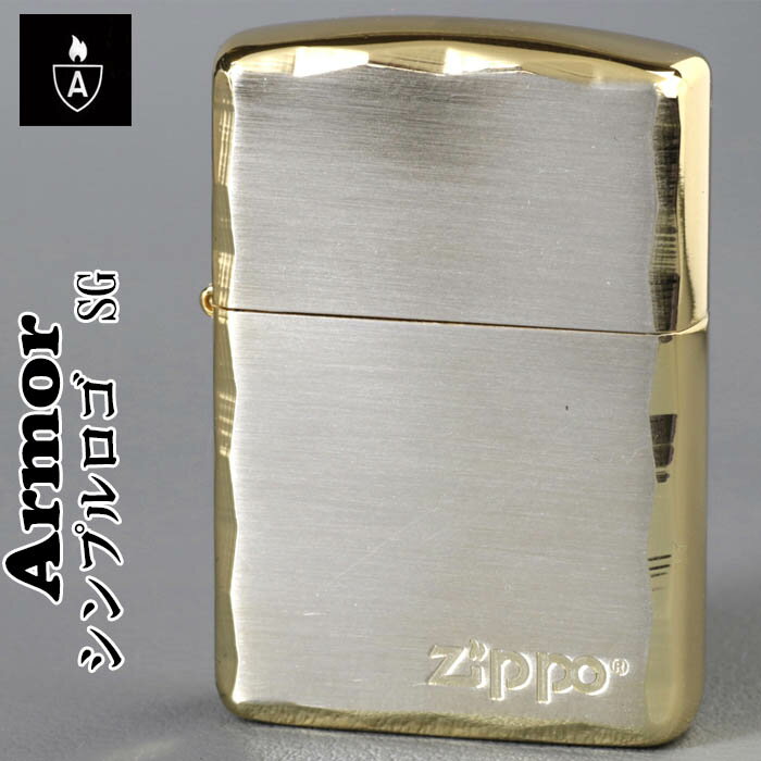 zippo アーマー (ジッポーライター) ARMOR シンプル ロゴ ZIPPOロゴ入り SG ゴールド かっこいい オシャレ メンズ ギフト プレゼント ジッポ ライター 送料無料 【ネコポス可】
