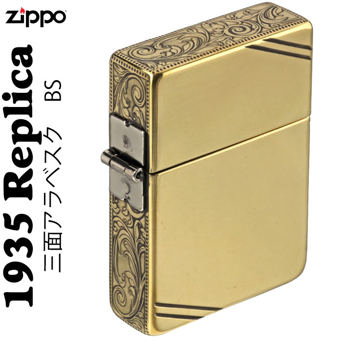 (メーカー無くなり次第終了予定) zippo ライター (ジッポーライター) 1935年復刻レプリカ サイド三面アラベスク彫刻真鍮古美 ［送料無料］ネコポス対応