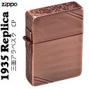 zippo ジッポ ライター (ジッポーライター) 1935年復刻レプリカ サイド三面アラベスク彫刻銅古美 ［送料無料］ネコポス対応