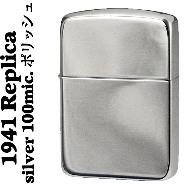 1941レプリカ ジッポ シルバー100ミクロン ポリッシュ zippo ライター ZIPPO ライタ− ジッポーライター zippoライター 送料無料 ネコポス対応