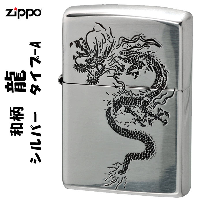 ケース刻印 × サイド彫刻 ○　クリック！ インナー彫刻 ○　クリック！ zippo(ジッポーライター)和柄　龍 銀イブシ ポリッシュ仕上げ　タイプA 表面は迫力のある龍を、裏面は吉祥模様でもある青海波をエッチング加工で デザインした日本らしい粋と遊び心のあるZIPPOです。 人気の和柄で海外へのギフトやプレゼント、お土産にも適しています。 ■仕様：銀イブシ加工、エッチング、両面加工 ■ZIPPOケース：レギュラーケース ■付属品：ZIPPO社専用箱、ZIPPO社保証書 【YDKG-kd】【楽ギフ_包装】【楽ギフ_名入れ】zippo(ジッポーライター)和柄　龍 銀イブシ ポリッシュ仕上げ　タイプA 表面は迫力のある龍を、裏面は吉祥模様でもある青海波をエッチング加工で デザインした日本らしい粋と遊び心のあるZIPPOです。 人気の和柄で海外へのギフトやプレゼント、お土産にも適しています。 ■仕様：銀イブシ加工、エッチング、両面加工 ■ZIPPOケース：レギュラーケース ■付属品：ZIPPO社専用箱、ZIPPO社保証書 &nbsp;※ご注意 ・お客様のご利用のブラウザの環境により商品の色合いが実際のものと多少異なる場合がございますので、予めご了承ください。 ・パッケージ等がまれに変更する場合がございます。 ・ジッポーライターお買い上げ時には、燃料のオイルは入っていません。純正ZIPPO OILは当店でも販売しておりますがコンビニやホームセンタ等でお買い求めできます。 ・ZIPPOボトムの製造年月は掲載開始時点のもので補充とともに新しくなってゆきます。(製造年月のご指定は承る事が出来ません) タイプA タイプBはこちら タイプCはこちら