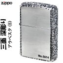 zippo (ジッポーライター) ジッポ ライター 3面深彫エッチング＆リューター アラベスク (B) 銀いぶし 送料無料