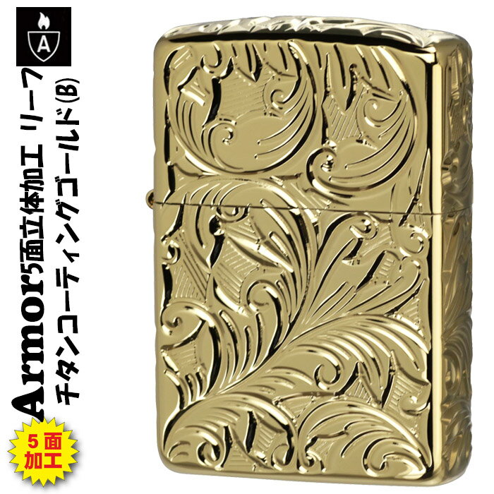 チタン・Zippo zippo アーマー ジッポーライター armor 5面立体彫刻 LEAF リーフ チタンコーティング ゴールド 5NC-LEAF B かっこいい オシャレ メンズ ギフト プレゼント ジッポ ライター 送料無料