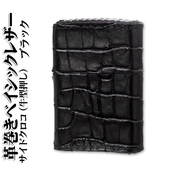 革 zippo zippo(ジッポーライター)革巻きベイシックレザーサイドクロコ（牛型押し）ブラック/Zippoケース刻印不可商品送料無料【クロネコゆうパケット可】