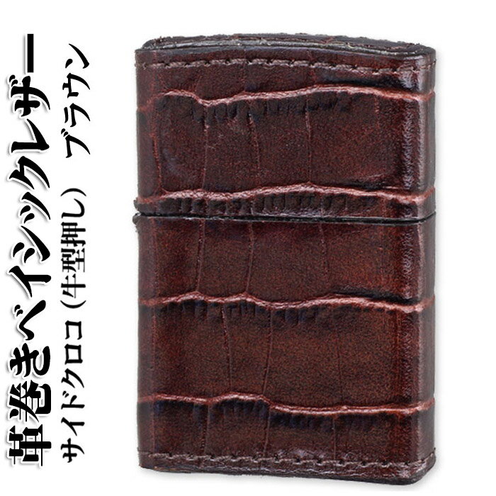 革 zippo zippo (ジッポーライター)革巻きベイシックレザーサイドクロコ（牛型押し）ブラウン/Zippoケース刻印不可商品送料無料 ジッポ 【クロネコゆうパケット可】