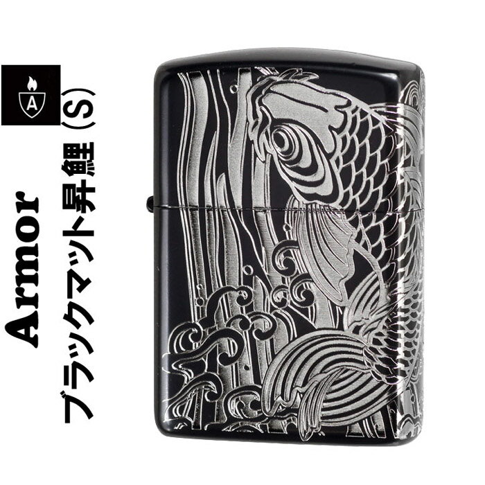 クリスマス zippo アーマー (ジッポーライター) ブラックマット 昇鯉(S) ブラック×シルバー かっこいい オシャレ メンズ ギフト プレゼント ジッポ...