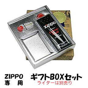 ZIPPO専用ギフトボックス ※お一人様5個まで zippo ジッポ ライター ジッポー ジッポーライター