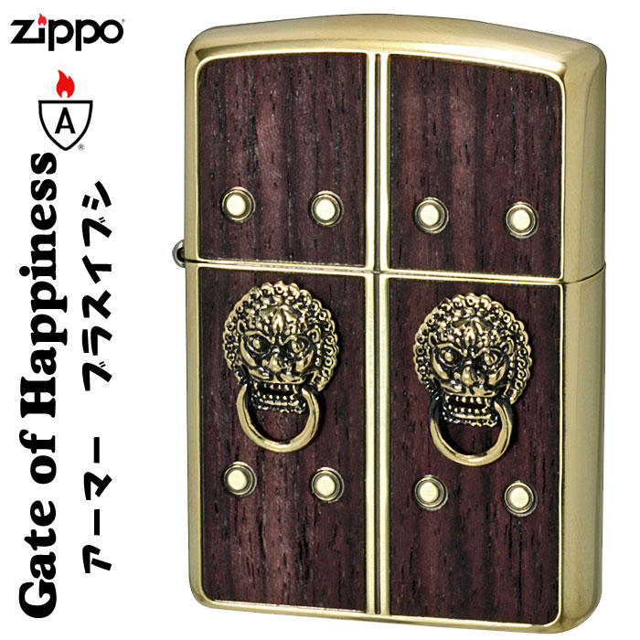 zippo アーマー ジッポーライター Gate of Happiness幸福への扉 ブラスいぶし かっこいい オシャレ メンズ ギフト プレゼント 送料無料