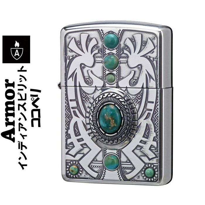 zippo アーマー (ジッポーライター) armor インディアンスピリット ココペリ 天然石 ターコイズ/Zippoケース刻印不可商品 ジッポ かっこいい オシャレ メンズ ギフト プレゼント 送料無料 【ネコポス対応】