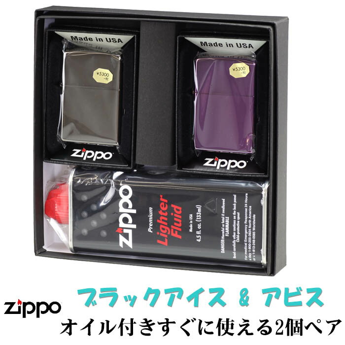 ペア zippo zippo (ジッポーライター) ペア ブラックアイスジッポ＆アビス(Abyss) 2個セット ペアセット専用パッケージ入り(オイル缶付き) ジッポ ライター　送料無料