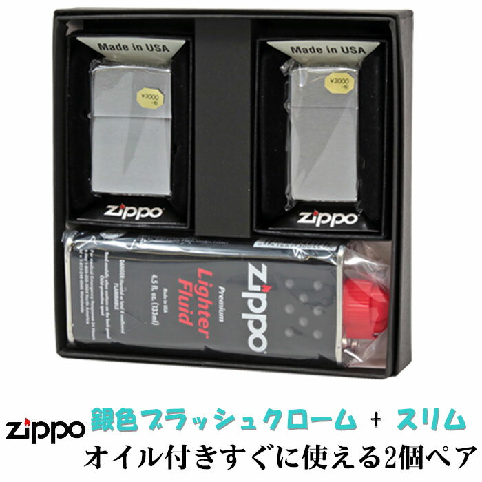 ペア zippo zippo ジッポーライター ペア ZIPPO社定番 銀色クロームブラッシュジッポ レギュラー＆スリム 2個セット ペアセット専用パッケージ入り(オイル缶付き) ジッポ ライター送料無料