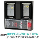 zippo ジッポーライター ペア ZIPPO社定番 銀色クロームブラッシュジッポ レギュラー&スリム 2個セット ペアセット専用パッケージ入り(オイル缶付き) ジッポ ライター送料無料