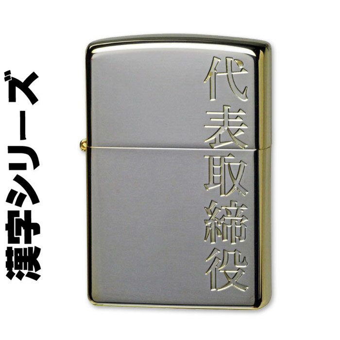 zippo(ジッポーライター)漢字シリーズ シルバーゴールド 代表取締役 送料無料【ネコポス対応】