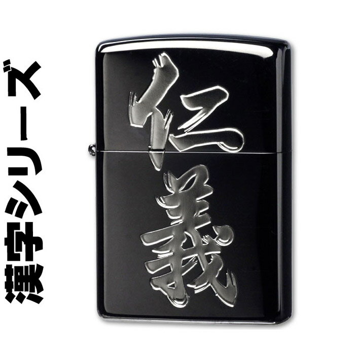 zippo (ジッポーライター)漢字シリーズ ブラック・シルバー ジッポ ライター 仁義 送料無料【ネコポス対応】