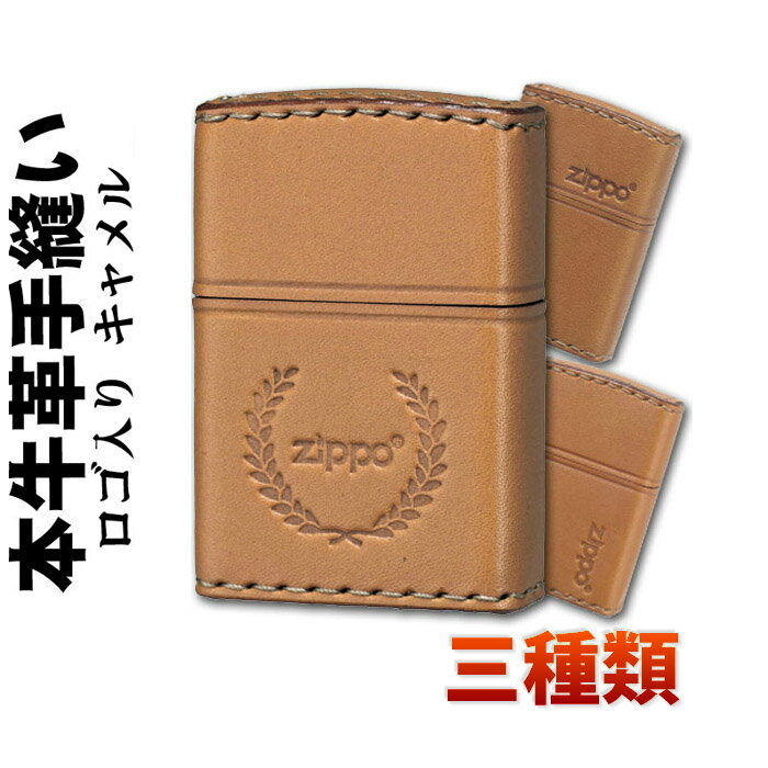 革 zippo zippo ジッポ ライター (ジッポーライター) ZIPPOロゴ入り 革巻き 本革手縫い ジッポロゴ キャメル 三種類/Zippoケース刻印不可商品 ネコポス対応