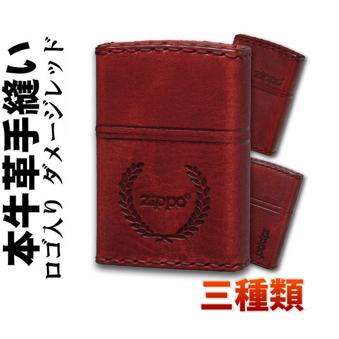 革巻きジッポ zippo ライター (ジッポーライター)ZIPPOロゴ入り 革巻き 本革手縫い ジッポロゴ ダメージレッド 赤 ジッポ 三種類/Zippoケース刻印不可商品 【クロネコゆうパケット可】