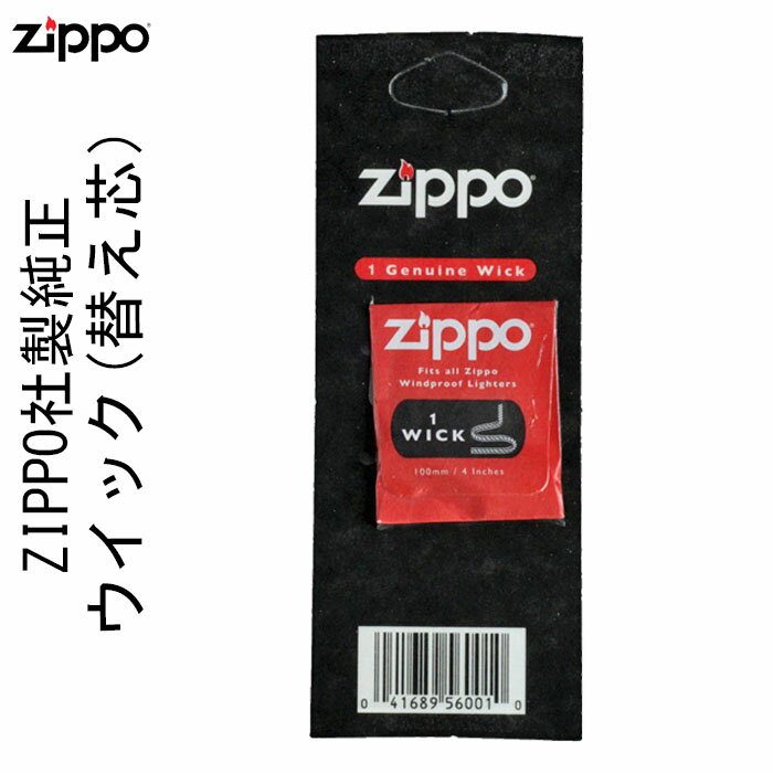 ジッポーライター 専用 ZIPPO社製純正ウイック(替え芯) ZIPPO ジッポ ジッポ− lighter ライタ− zippo ライター 【ネコポス対応】