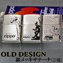 zippo ライター (ジッポーライター)オールドデザインシリーズ シルバーサテーナ 選べる3種類(DRUNK WINDY ZCAR) ジッポ 送料無料 【ネコポス対応】