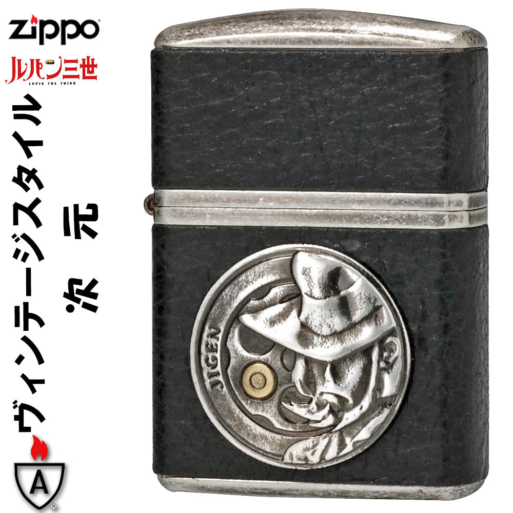 zippo アーマー (ジッポーライター) armor ルパン三世 ヴィンテージ・スタイル 次元 メタル加工 かっこいい　オシャレ　メンズ　ギフト プレゼント 送料無料