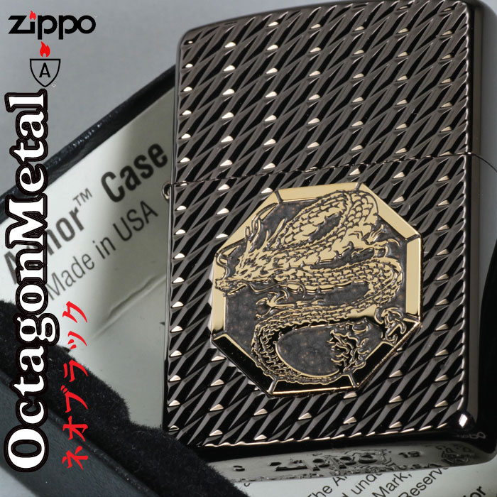 ケース刻印 × サイド彫刻 ○ クリック！ インナー彫刻 ○クリック！ ZIPPO/アーマー　ドラゴン オクタゴンメタル ネオブラック 両面加工Armor アーマージッポーは「鎧（よろい）」を意味するネーミングのとおり通常のZIPPOの1....