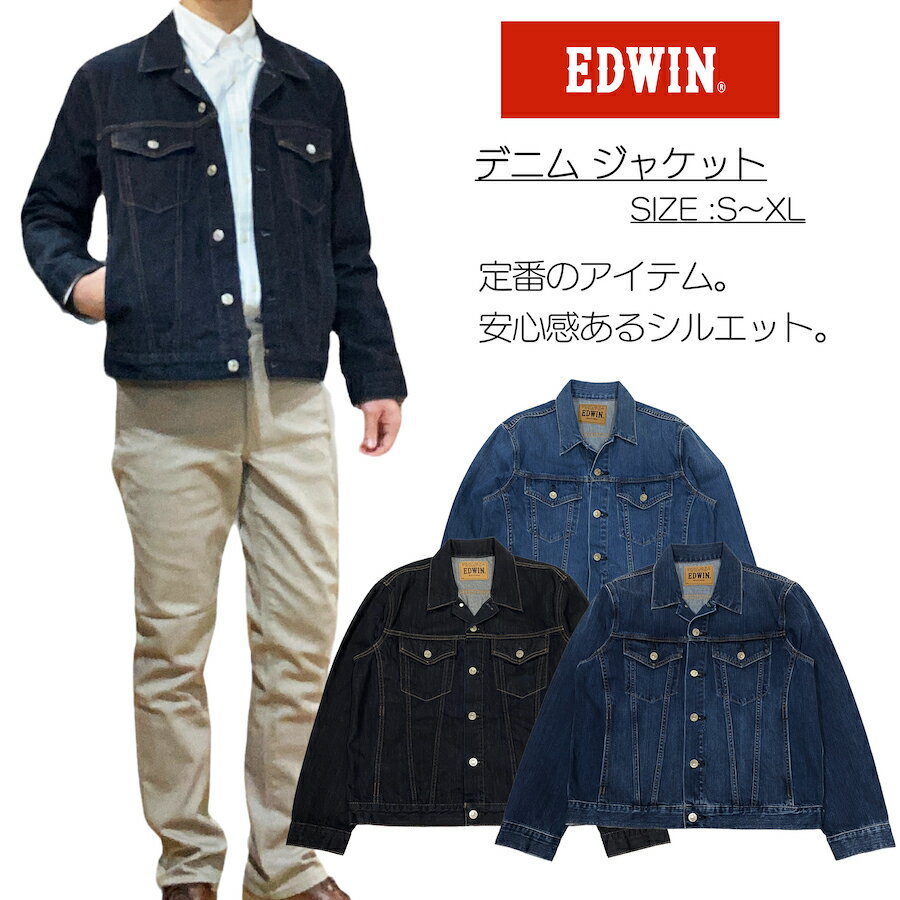 【EDWIN】定番レギュラーデニムジャ