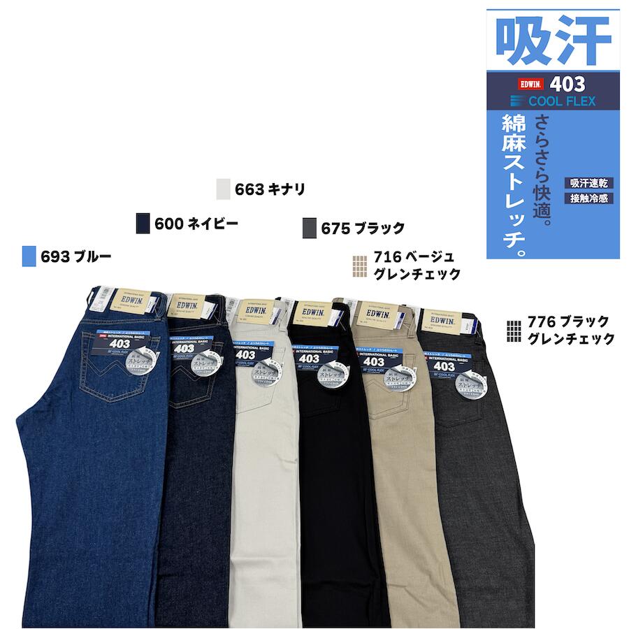 E403CA EDWIN エドウィン デニム ジーンズ COOL 綿麻 夏用ジーンズ サマーデニム ...
