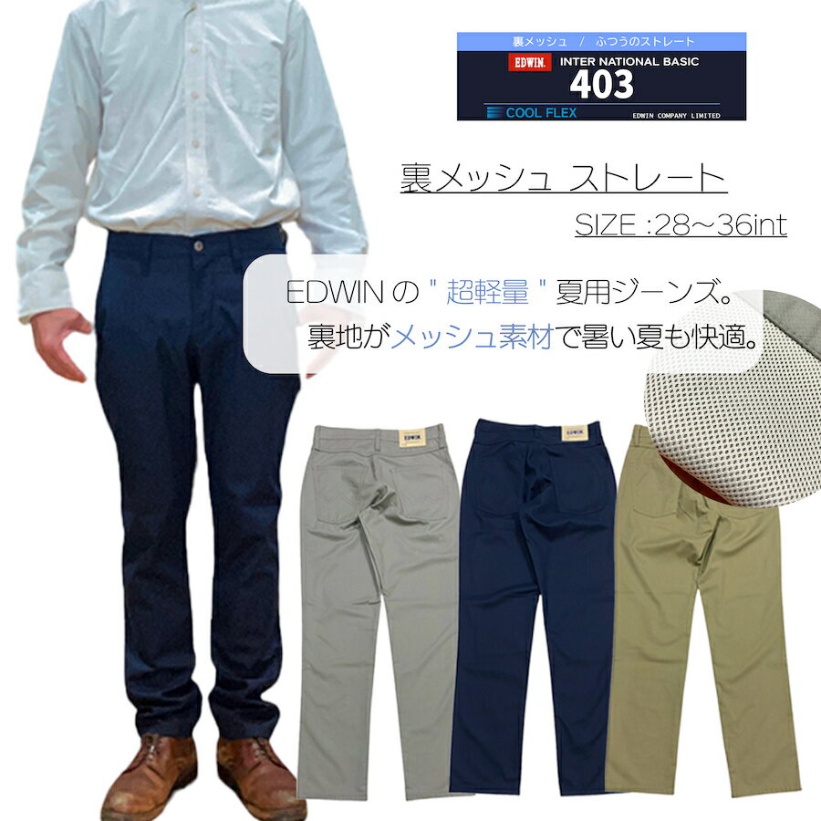 【EDWIN 403 COOL FLEX 】裏メッシュ ふつ