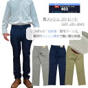 【EDWIN 403 COOL FLEX 】裏メッシュ ふつうのストレート/DRY/超軽量/裏メッシュ/最適/快適/吸汗速乾/冷んやり/涼しい/むれない/肌触り良い/着心地抜群/レギュラーストレート/INB/インタベ/裾直し無料/送料無料/エドウィン/サラサラ/楽/シンプル/父の日/プレゼント/