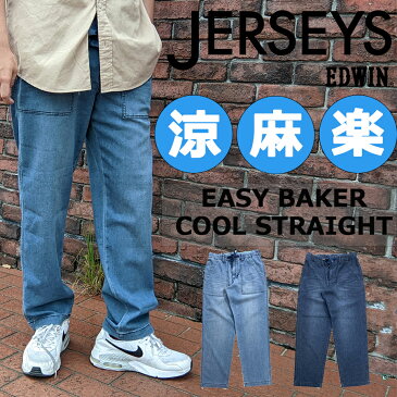 【 EDWIN 】JERSEYS COOL イージーベーカーストレートパンツ/ストレート/ジャージの様なはき心地/伸びる/デニム/ジャージーズ/ストレート/パンツ/はきやすさ抜群/ボトム/ストレッチ/ニットデニム/JME03C/動きやすい/柔らか/ソフト/窮屈感なし/父の日/プレゼント/