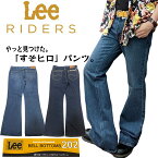 【LEE】BELL BOTTOM/トレンドアイテム入荷!!/リー/リーライダース/裾/広い/ベルボトム/フレア/ブーツカット/サイズ豊富/70's/70年代/レトロ/古着/カジュアル/トレンド/人気/綿100％/ジーンズ/202/裾直し無料/1年中穿ける/JACK/ジャック